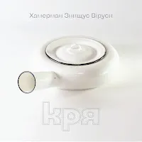 Хамерман Знищує Віруси — Україна Реве — обложка